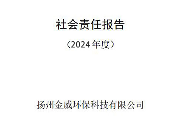 2024年度企业社会责任报告