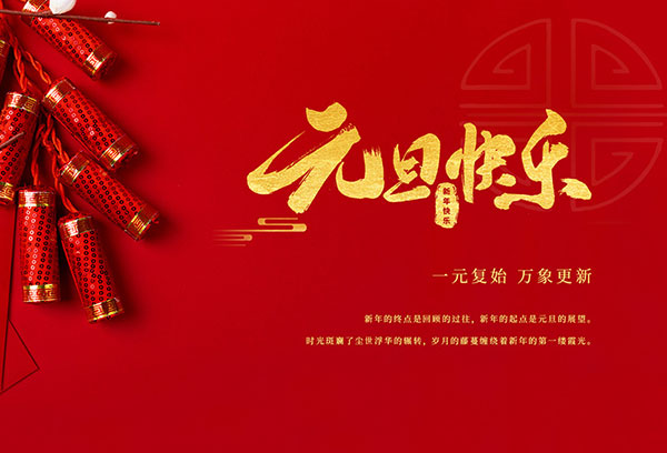 扬州金威环保科技有限公司祝大家元旦快乐！